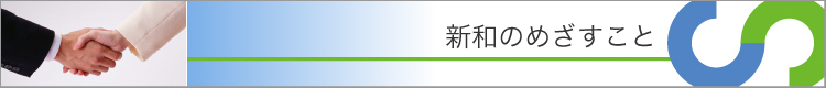 新和のめざすこと