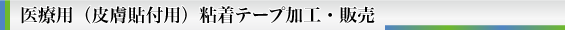 医療用(皮膚貼付用)粘着テープ加工・販売